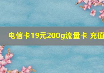 电信卡19元200g流量卡 充值